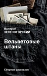 Vel'vetovye shtany - Valerij Zelenogorskij - 9783689597597