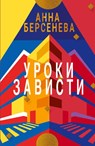 Uroki Zavisti - Anna Berseneva - 9783689598587