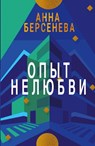 Opyt Nelyubvi - Anna Berseneva - 9783689598594