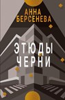 Etyudy Chernì - Anna Berseneva - 9783689598600
