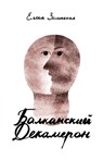 Balkanski Dekameron - Elena Zelinskaja - 9783689598792