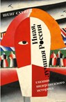 Inaja, luchshaja Rossija - Sjeng Scheijen - 9783689598822