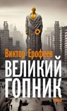 Velikij Gopnik/Великий Гопник - Viktor Jerofejew - 9783689598891