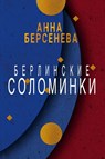 Berlinskie solominki - Anna Berseneva - 9783689599591