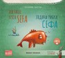 Der faule Fisch Sefa (Deutsch-Ukrainisch) - Tülin Koziko¿lu - 9783695004119