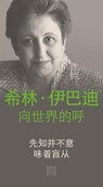 An Appeal by Shirin Ebadi to the world - Ein Appell von Shirin Ebadi an die Welt - Chinesische Ausgabe - Shirin Ebadi ; Gudrun Harrer - 9783710950223