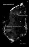 Geomorfologiia: Izbrannye stikhotvoreniia. 1977-2022 - Irina Mashinski - 9783910894242