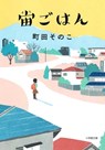 Meal of Hope - Sonoko Machida - 9784094074437