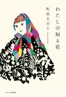 The Flower I Know - Sonoko Machida - 9784120058066