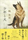 A Boy and His Dog - Hase Seishu - 9784163912042