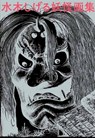 Shigeru Mizuki Yokai Art Book - MIZUKI,  Shigeru - 9784835455426