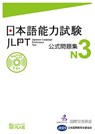JLPT KOSHIKI MONDAISHU N3 - Japan Foundation - 9784893588197