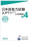 JLPT KOSHIKI MONDAISHU N4 - Japan Foundation - 9784893588203