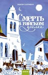 Смерть в райском уголке - Эмили Салливан ; Emily Sullivan - 9785002810031