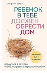 Rebenok v tebe dolzhen obresti dom. Vernut'sja v detstvo, chtoby ispravit' vzroslye oshibki - Stefanie Stahl - 9785041021320