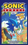 Sonic. Nezhelatel'nye posledstvija. Komiks. Tom 1 (perevod ot Diamond Dust i Syenduka) - Ian Flynn - 9785041120993