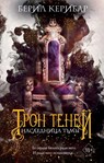 Tron tenej: Naslednica t'my Tom 1 - Beril Kehribar - 9785041795696