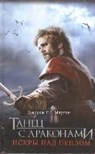 Tanec s drakonami. Iskry nad peplom - MARTIN,  George R. R. - 9785170784011