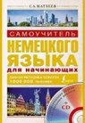 Samouchitel' nemeckogo jazyka dlja nachinajushih + CD - MATVEEV,  S. A. - 9785170864911