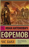 Chas byka - Ivan Efremov - 9785170941254