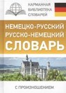 Matveev, S: Nemecko-russkij i russko-nemeckij - MATVEEV,  S. A. - 9785171026455