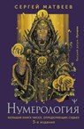 Numerologija. Bol'shaja kniga chisel, opredeljajushhih sud'bu. 3-e izdanie - S. A. Matveev - 9785171553173