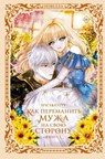 Как переманить мужа на свою сторону. Книга 1 - Spice and kitty - 9785171789763