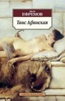 Tais Afinskaja - Ivan Efremov - 9785389058842