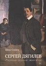 Sergej Djagilev. "Russkie sezony" navsegda - SCHEIJEN,  Sjeng - 9785389109230