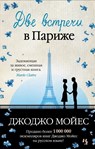 Dve vstrechi v Parizhe - Jojo Moyes - 9785389112605