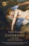 Parfiumer. Istoriia odnogo ubiitsy - Patrick Suskind - 9785389123328