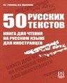 50 russkih tekstov. Kniga dlja chtenija na russkom jazyke dlja inostrancev - GUBIEVA,  I. G. ; Jacelenko, V. - 9785883371577