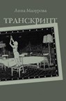 TRANSCRIPT - Anna Mazurova - 9785917632018