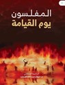 المفلسون يوم القيامة - Marwan Rajab - 9786038394076