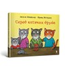 Among cat friends (Ukrainian language) - Axel Scheffler ; Franz Wittkamp - 9786175230398