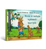 When hares have a great mood (Ukrainian language) - Axel Scheffler ; Franz Wittkamp - 9786175230404