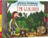 Three wishes (Ukrainian language) - Axel Scheffler ; Franz Wittkamp - 9786175230589
