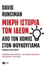 Μικρή ιστορία των ιδεών: Από τον Χομπς στον Φουκουγιάμα - David Runciman - 9786180708806