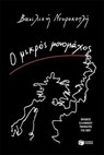 Ο μικρός μονομάχος - Βασιλική Νευροκοπλή - 9786180718140
