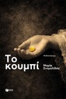 Το κουμπί - Μαρία Συτμαλίδου - 9786180719413