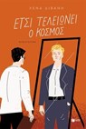Έτσι τελειώνει ο κόσμος - Λένα Διβάνη - 9786180719468
