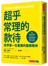 Unreasonable Hospitality：the Remarkable Power of Giving People More Than They Expect - Will Guidara - 9786263553002