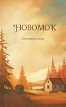 Hobomok - Lydia Maria Child - 9787861035112