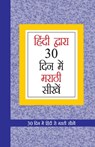 Learn Marathi In 30 Days Through Hindi (30 दिवसांत हिंदीमधू& - Krishna Gopal Vikal - 9788128831744