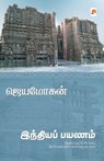 India Payanam - Jeyamohan / ஜெயமோகன் - 9788184936810