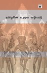 Tamilarin uruva vazhipadu - S. A. V. Elanchezian - 9788194395614