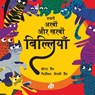 Hazaroon Arboon aur Kharbon Billiyaan - Wanda Gag - 9788195068180
