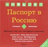 Paspoort voor Rusland Computeroefeningen -  - 9789061432661