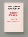Воєнні промови I - Володимир Зеленський - 9789083250441