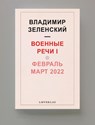 Военные речи I - Владимир Зеленский - 9789083250472